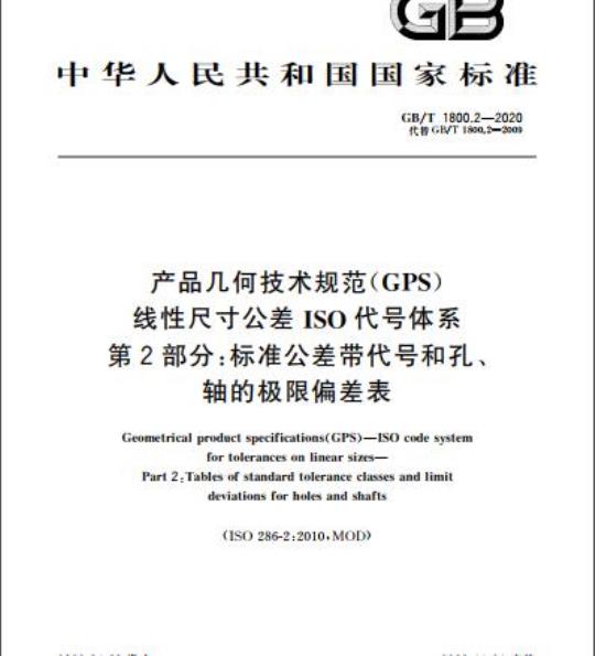 GB/T 1800.2-2020 产品几何技术规范(GPS)线性尺寸公差ISO代号体系第2部分:标准公差带代号和孔、轴的极限偏差表