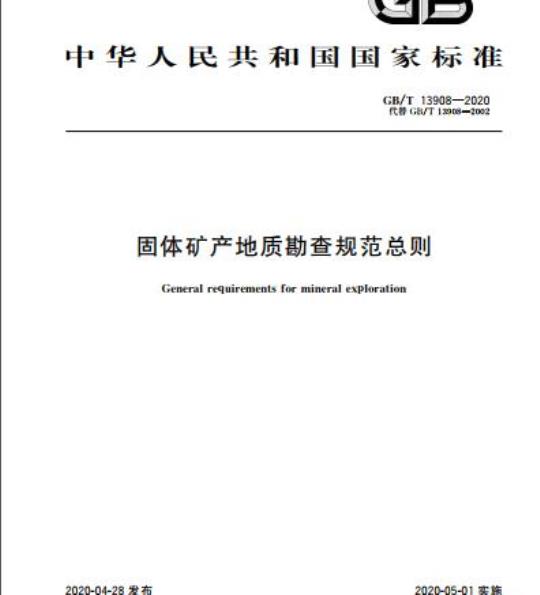 GB/T 13908-2020 固体矿产地质勘查规范总则