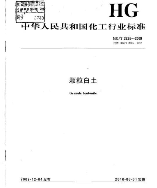 HG/T 2825-2009 代替 HG/T 2825-1997 颗粒白土