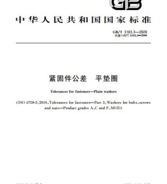 GB/T 3103.3-2020 紧固件公差 平垫圈