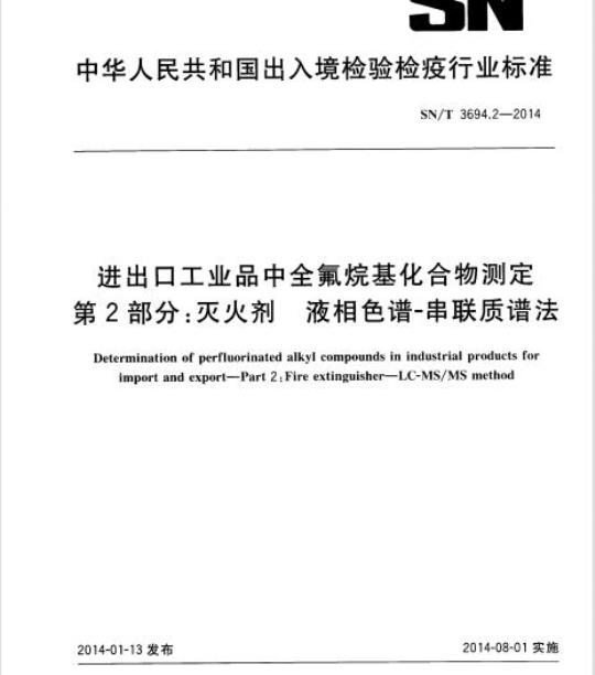 SN/T 3694.2-2014 进出口工业品中全氟烷基化合物测定第2部分:灭火剂液相色谱-串联质谱法