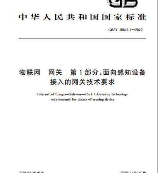 GB/T 38624.1-2020 物联网 网关 第1部分:面向感知设备接入的网关技术要求