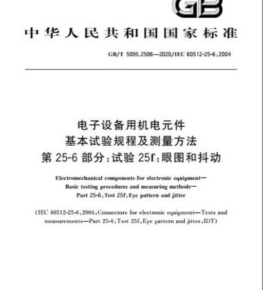 GB/T 5095.2506-2020 电子设备用机电元件基本试验规程及测量方法第25-6部分:试验25f:眼图和抖动