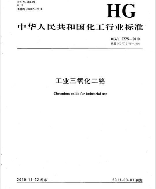 HG/T 2775-2010 代替 HG/T 2775-1996 工业三氧化二铬