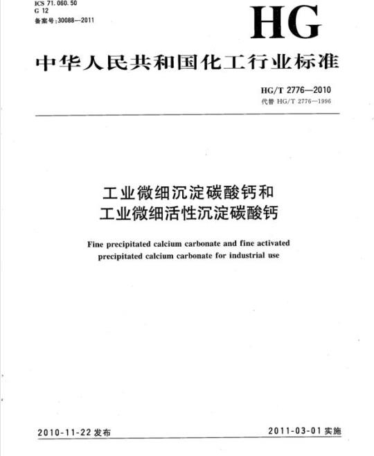 HG/T 2776-2010 代替 HG/T 2776-1996 工业微细沉淀碳酸钙和工业微细活性沉淀碳酸钙