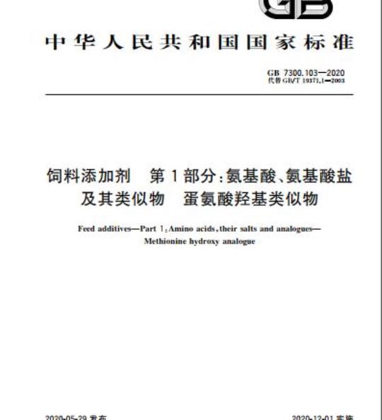 GB 7300.103-2020 饲料添加剂 第1部分:氨基酸、氨基酸盐及其类似物 蛋氨酸羟基类似物