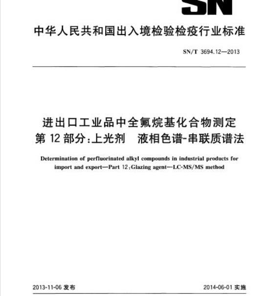 SN/T 3694.12-2013 进出口工业品中全氟烷基化合物测定第12部分:上光剂液相色谱-串联质谱法