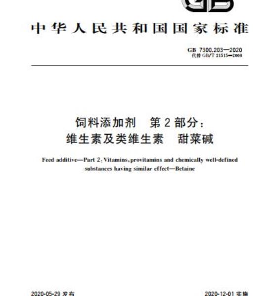 GB 7300.203-2020 饲料添加剂 第2部分:维生素及类维生素 甜菜碱