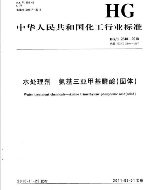 HG/T 2840-2010 代替 HG/T 2840-1997 水处理剂 氨基三亚甲基膦酸(固体)