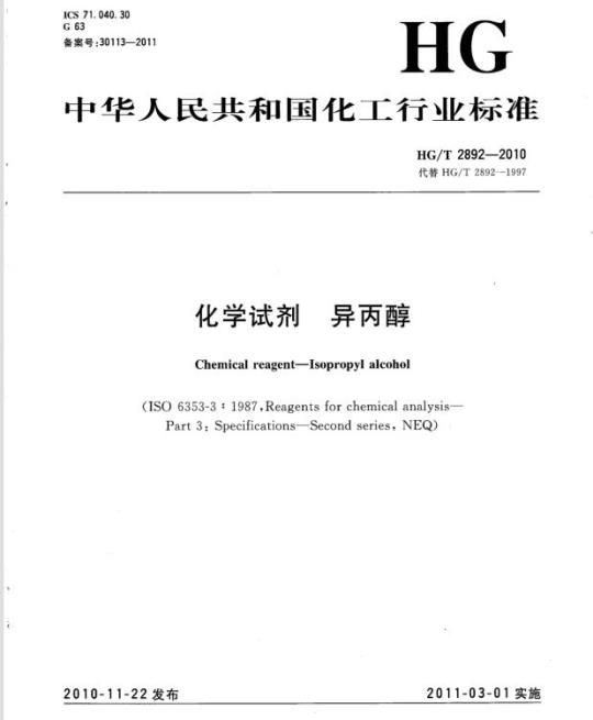 HG/T 2892-2010 代替 HG/T 2892-1997 化学试剂 异丙醇