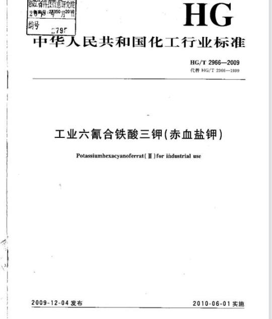 HG/T 2966-2009 代替 HG/T 2966-1999 工业六氰合铁酸三钾(赤血盐钾)