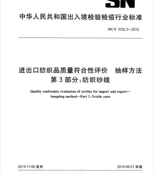 SN/T 3702.3-2013 进出口纺织品质量符合性评价抽样方法第3部分:纺织纱线
