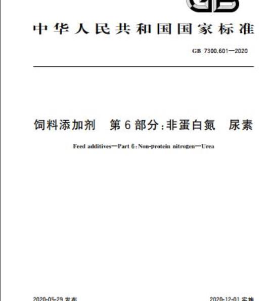 GB 7300.601-2020 饲料添加剂 第6部分:非蛋白氮 尿素
