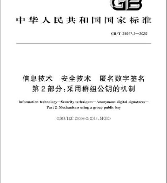 GB/T 38647.2-2020 信息技术 安全技术 匿名数字签名 第2部分:采用群组公钥的机制