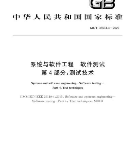 GB/T 38634.4-2020 系统与软件工程 软件测试第4部分:测试技术