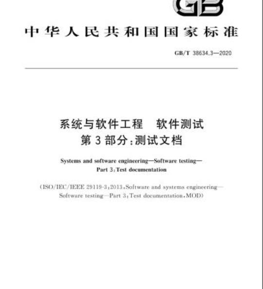 GB/T 38634.3-2020 系统与软件工程 软件测试 第3部分:测试文档