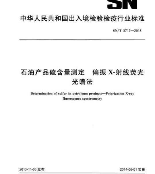 SN/T 3712-2013 石油产品硫含量测定偏振X-射线荧光光谱法