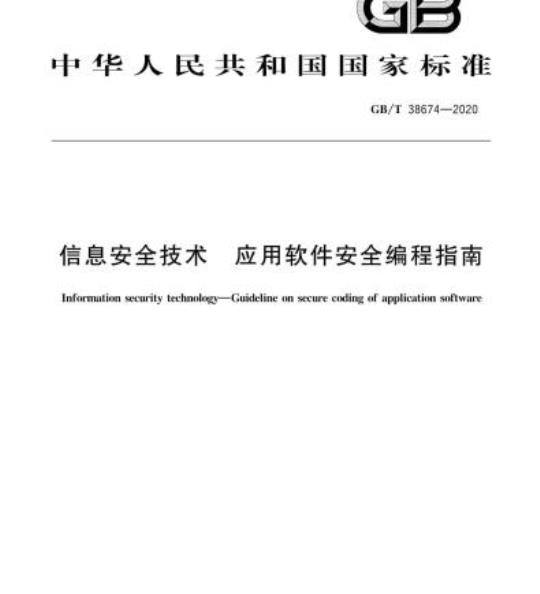 GB/T 38674-2020 信息安全技术 应用软件安全编程指南