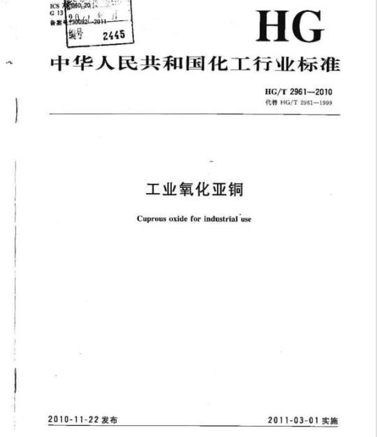 HG/T 2961-2010 代替 HG/T 2961-1999 工业氧化亚铜