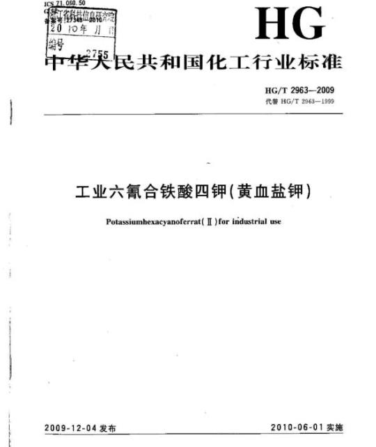 HG/T 2963-2009 代替 HG/T 2963-1999 工业六氰合铁酸四钾(黄血盐钾)