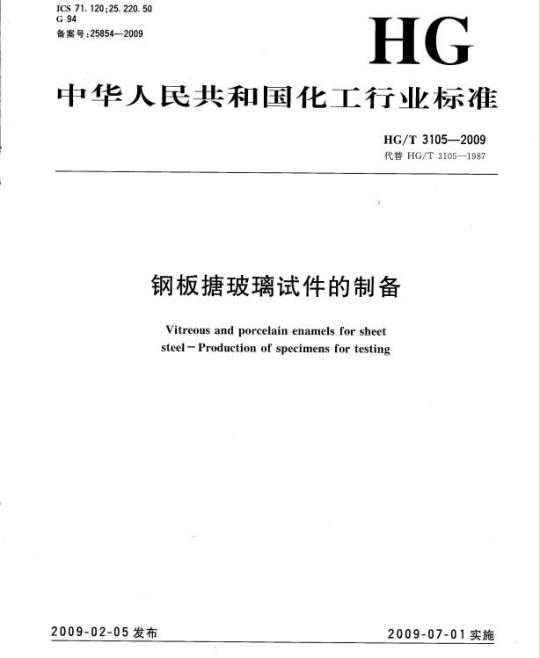 HG/T 3105-2009 代替 HG/T 3105-1987 钢板搪玻璃试件的制备