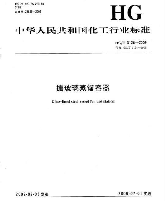 HG/T 3126-2009 代替 HG/T 3126-1998 搪玻璃蒸馏容器