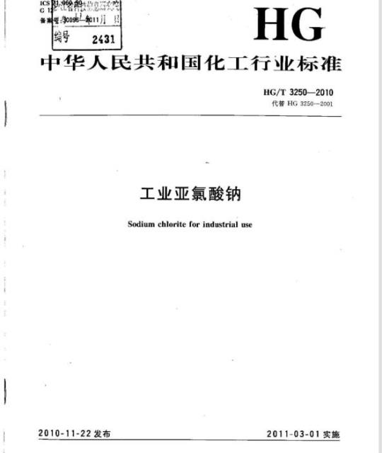HG/T 3250-2010 代替 HG 3250-2001 工业亚氯酸钠