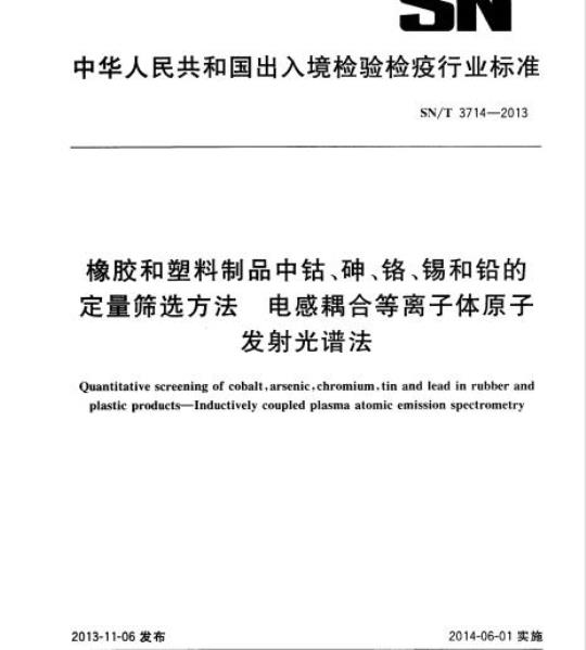 SN/T 3714-2013 橡胶和塑料制品中钴、砷、铬、锡和铅的定量筛选方法电感耦合等离子体原子发射 光谱法