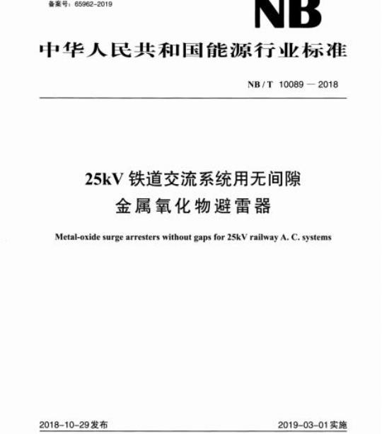 NB/T 10089-2018 25kV铁道交流系统用无间隙金属氧化物避雷器