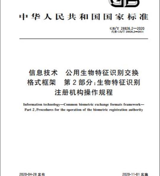 GB/T 28826.2-2020 信息技术 公用生物特征识别交换 格式框架 第2部分:生物特征识别 注册机构操作规程