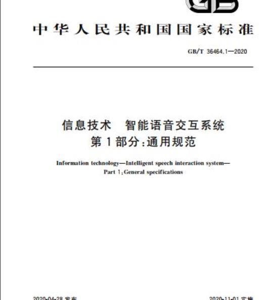 GB/T 36464.1-2020 信息技术 智能语音交互系统 第1部分:通用规范
