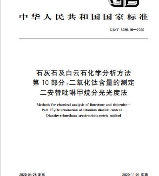 GB/T 3286.10-2020 石灰石及白云石化学分析方法第10部分:二氧化钛含量的测定二安替吡啉甲烷分光光度法
