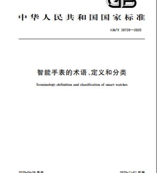 GB/T 38728-2020 智能手表的术语、定义和分类