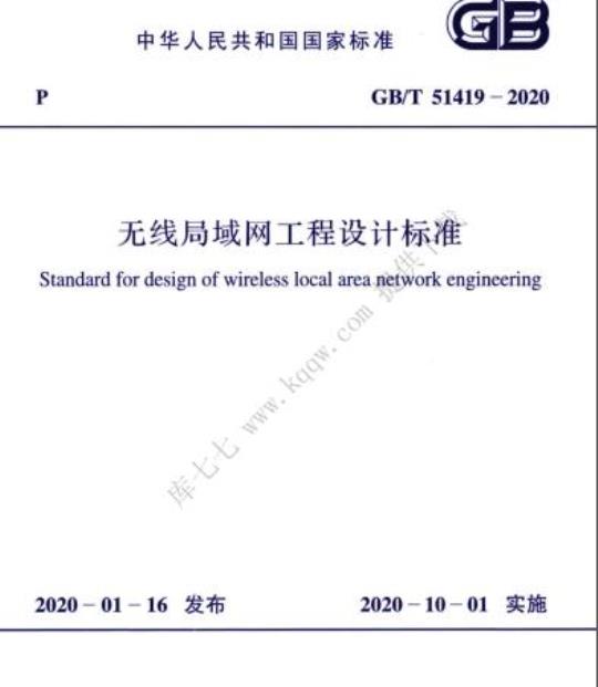 GB/T 51419-2020 无线局域网工程设计标准