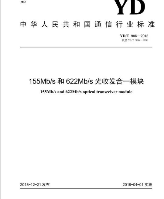 YD/T 986-2018 代替 YD/T 986-1998 155Mb/s 和 622Mb/s 光收发合一模块