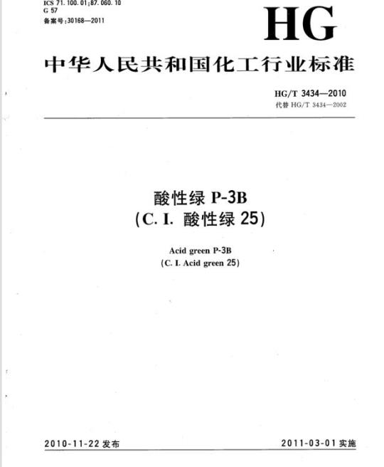 HG/T 3434-2010 代替 HG/T 3434-2002 酸性绿 P-3B(C. I. 酸性绿 25)