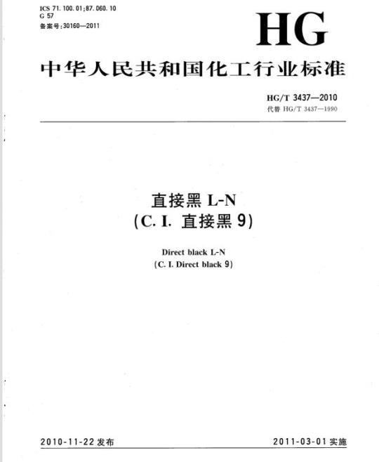 HG/T 3437-2010 代替 HG/T 3437-1990 直接黑 L-N(C. I. 直接黑 9)