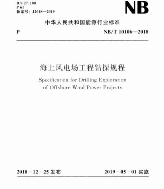 NB/T 10106-2018 海上风电场工程钻探规程