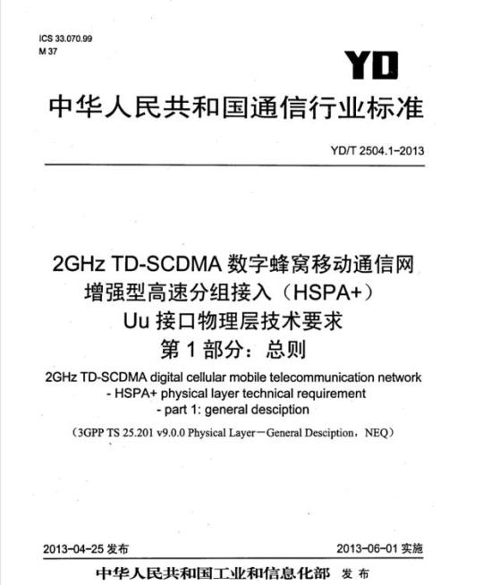 YD/T 2504.1-2013 2GHz TD-SCDMA 数字蜂窝移动通信网增强型高速分组接入 (HSPA+) Uu接口物理层技术要求 第1部分:总则