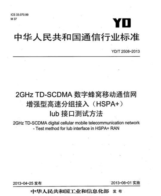 YD/T 2508-2013 2GHz TD-SCDMA 数字蜂窝移动通信网增强型高速分组接入 (HSPA+) lub接口测试方法