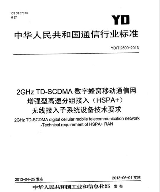 YD/T 2509-2013 2GHz TD-SCDMA 数字蜂窝移动通信网增强型高速分组接入 (HSPA+) 无线接入子系统设备技术要求