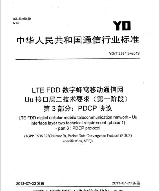 YD/T 2564.3-2013 LTE FDD 数字蜂窝移动通信网 Uu接口层二技术要求 (第一阶段) 第3部分:PDCP协议