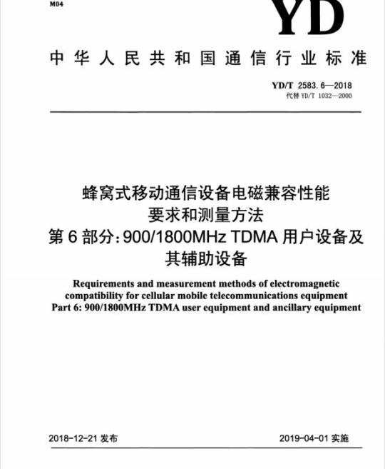 YD/T 2583.6-2018 代替 YD/T 1032-2000 蜂窝式移动通信设备电磁兼容性能要求和测量方法 第6部分: 900/1800MHz TDMA 用户设备及其辅助设备