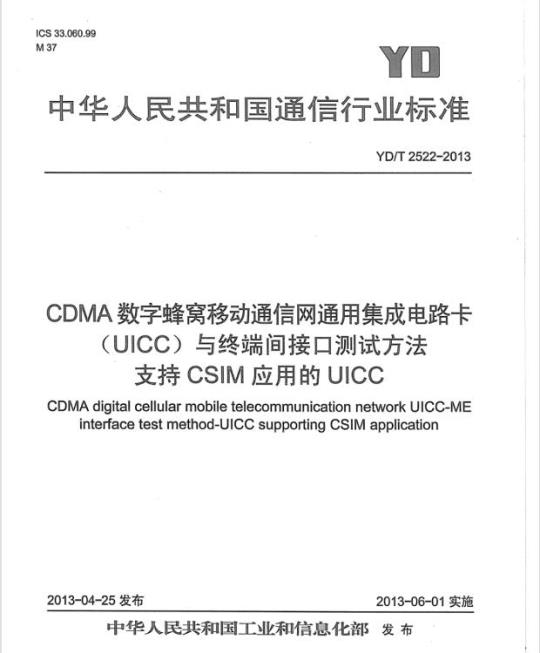 YD/T 2522-2013 CDMA 数字蜂窝移动通信网通用集成电路卡 (UICC) 与终端间接口测试方法支持 CSIM 应用的 UICC