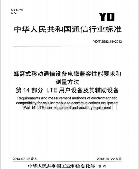YD/T 2583.14-2013 蜂窝式移动通信设备电磁兼容性能要求和测量方法 第14部分：LTE用户设备及其辅助设备
