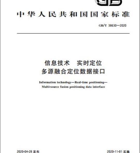 GB/T 38630-2020 信息技术 实时定位 多源融合定位数据接口