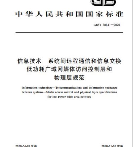 GB/T 38641-2020 信息技术 系统间远程通信和信息交换低功耗广域网媒体访问控制层和物理层规范