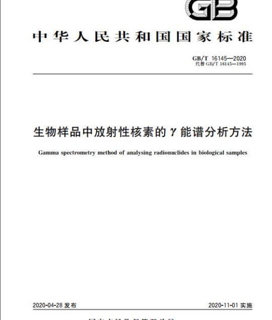 GB/T 16145-2020 生物样品中放射性核素的r能谱分析方法