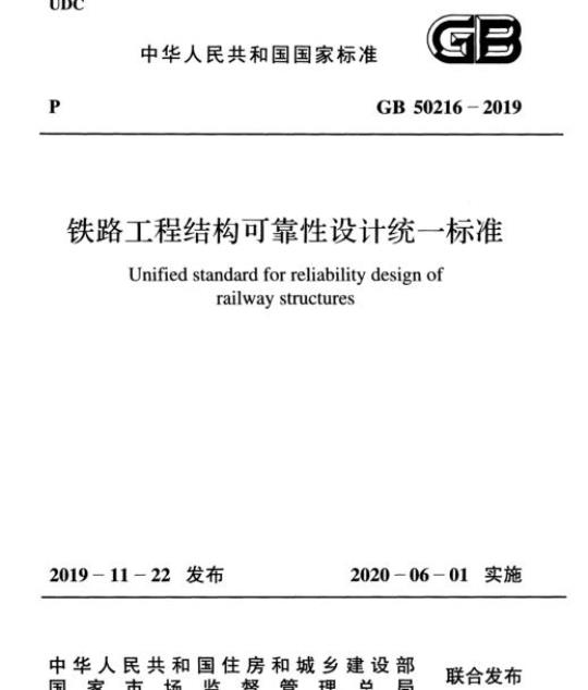 GB 50216-2019 铁路工程结构可靠性设计统一标准
