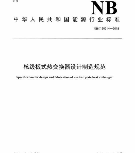 NB/T 20514-2018 核级板式热交换器设计制造规范